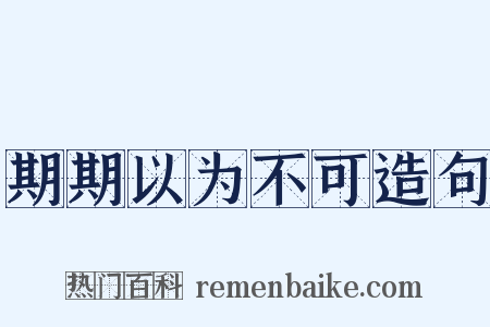 期期以为不可造句是什么意思的图片